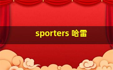 sporters 哈雷